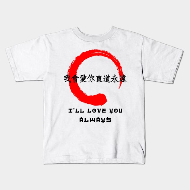 Love you always quote Japanese kanji words character symbol 134 Kids T-Shirt by dvongart